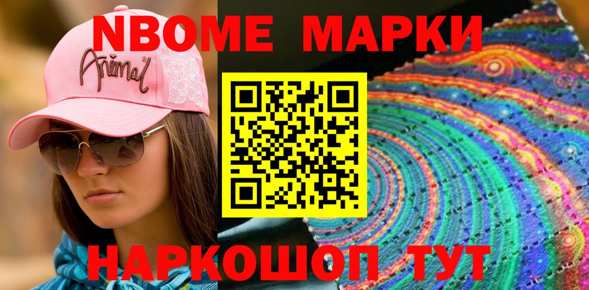 Марки N-bome 1,8мг Кинель